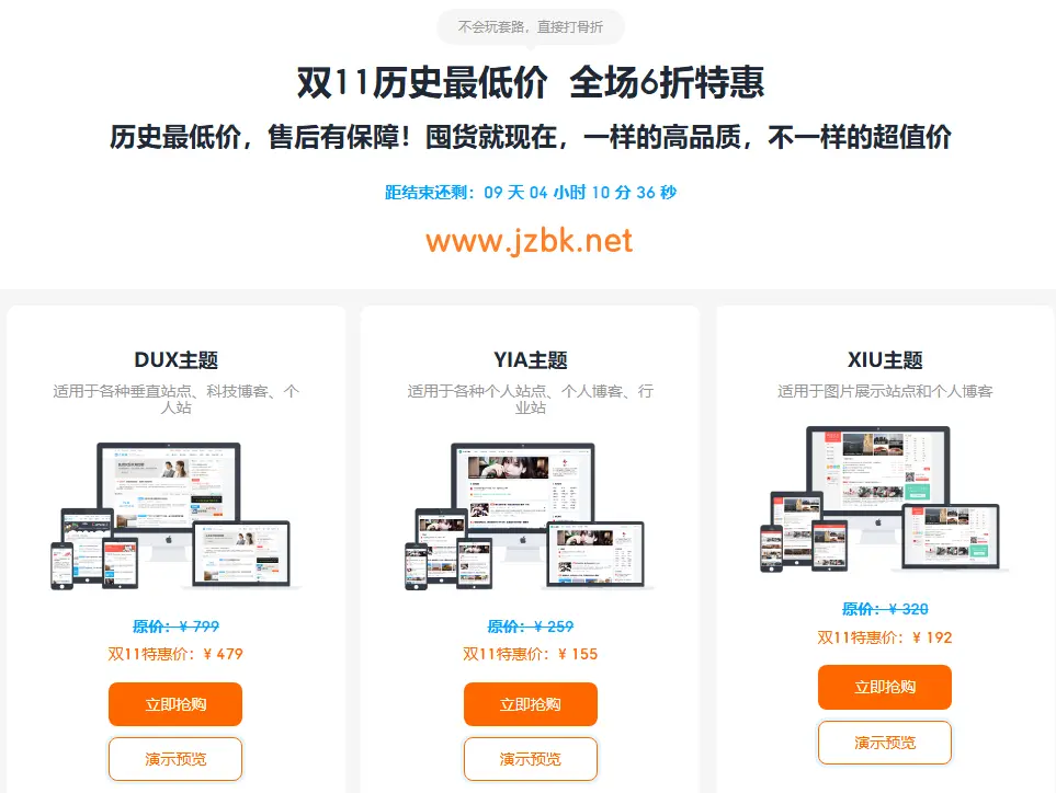 站长速递DUX主题双十一优惠,限时活动价仅需479元即可拥有,全站主题yia主题,xiu主题全部骨折价销售全年最低!-建站百科
