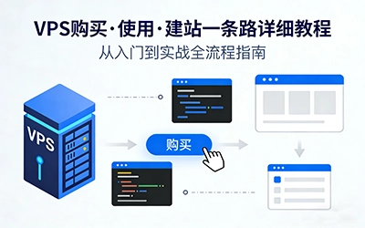 2026年最新建站教程，从购买vps到使用链接到VPS搭建网站服务，域名解析到正式上线，一条龙详细视频实操小白必看干货！-建站百科