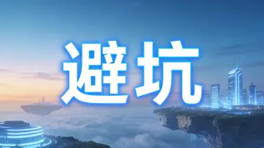 新手必看VPS购买使用避坑指南,从入门到懂王的进阶之路帮你避开使用中遇到的一些不必要问题!-建站百科