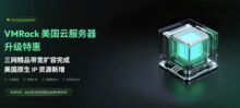 VMRack三网精品升级特惠:美国CN2 GIA VPS低至 $35/年-建站百科