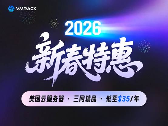 投稿#VMRack 2026新春活动：美国三网精品云服务器低至$35/年，cn2gia/9929/cmin2三网顶级线路仅需35美元年付，传家宝系列！-建站百科