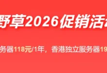 野草云yecaoyun：2026年5月最新最全香港VPS促销活动，118元年付起三网延迟超低50ms，流媒体解锁ChatGPT, Gemini, Claude, GitHub Copilot, Meta AI, Grok 等主流AI！-建站百科