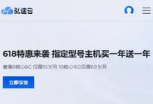 弘速云:香港VPS 618 限时钜惠新老用户同享¥19.9元8核8G内存无限流量,终身优惠 买一年送一年!-建站百科