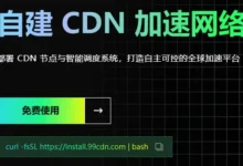 99CDN系统 管理端与节点服务器完整安装部署测试与指南-建站百科