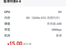风尚云:超便宜香港VPS特惠,¥9.9月付4核4G内存,¥15月付8核8G内存,来吧带好安全帽开始上车漂移!-建站百科