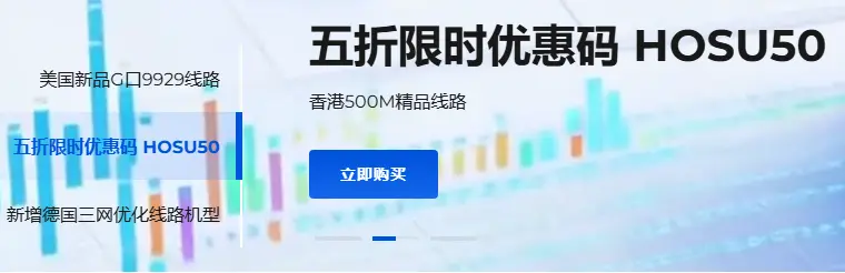 Hosuyun 弘速云中秋国庆双节钜惠活动开启，美国vps cn2 9929 cmin2 三网优化每月10元人民币起！-建站百科