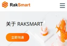 RakSmart 9月限时秒杀:罕见超低价传家宝系列cn2gia vps$39/年付 移动cmin2 中国优化VPS 便宜VPS低至$1.99月付,物理服务器$29.9起!-建站百科
