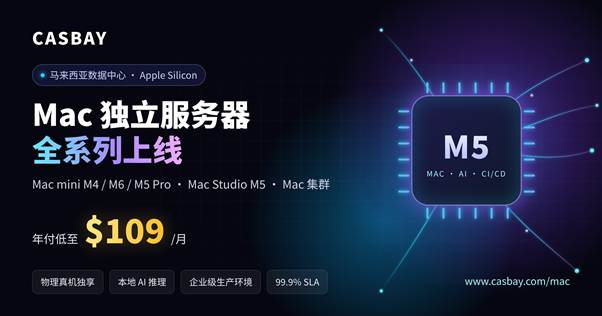 投稿#Casbay 马来西亚 Mac 独立服务器全系列上线:Mac mini M4 起步,到 Mac Studio M5 Ultra 与 10 节点 Mac 集群-建站百科